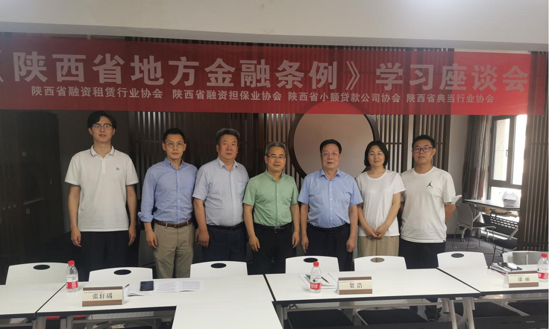 省地方金融组织行业协会联合召开《陕西省地方金融条例》座谈研讨会