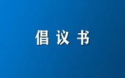 陕西省融资担保业协会 陕西省融资担保行业帮扶中小微企业纾困解难 倡议书