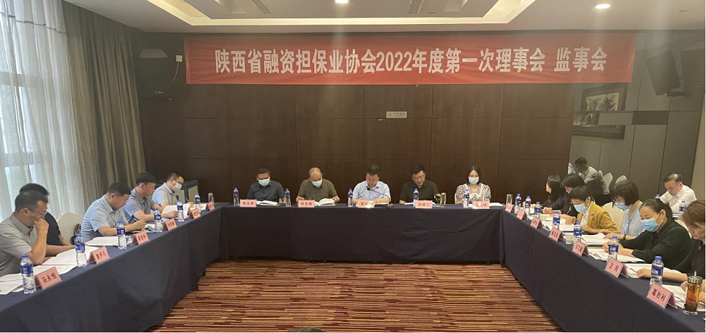 陕西省融资担保业协会 2022年度第一次理事会 监事会在西安召开