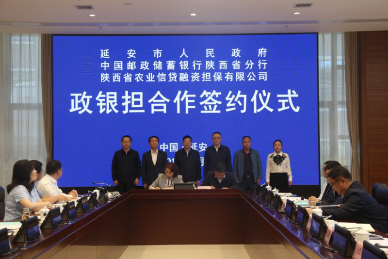邮储银行陕西省分行与延安市政府达成“政银担”合作