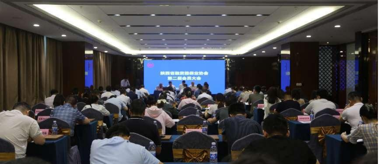 陕西省融资担保业协会第二届会员大会及第二届理事会、监事会第一次会议在西安隆重召开