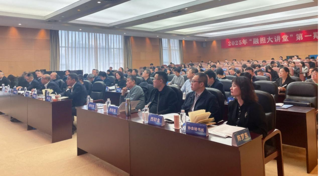 2025年“融担大讲堂”第一期培训班顺利举办