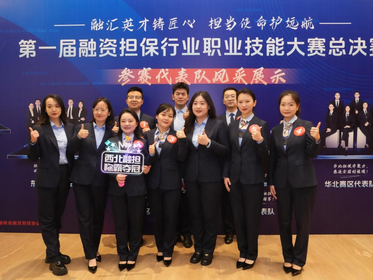 第一届融资担保行业职业技能大赛总决赛圆满落幕